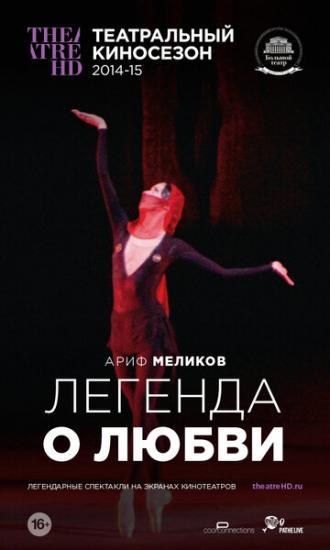 Легенда о любви (фильм 2014)