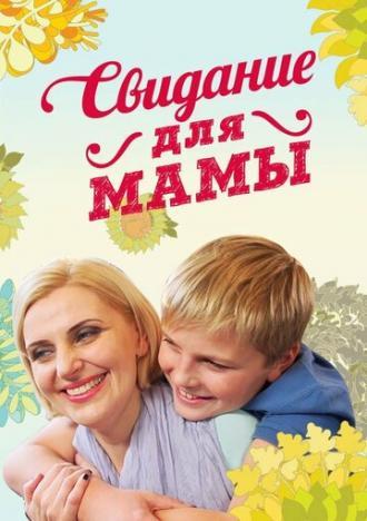 Свидание для мамы (сериал 2014)