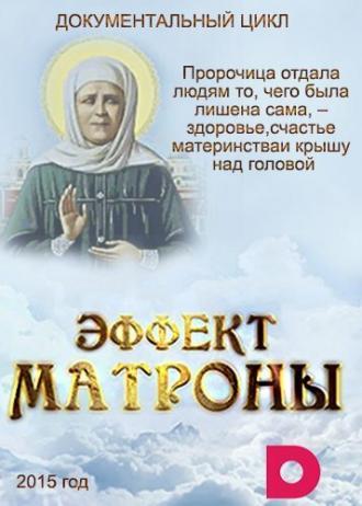 Эффект Матроны (сериал 2015)