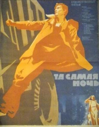 Та самая ночь (фильм 1969)