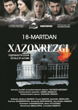 Подробности осени (фильм 2016)