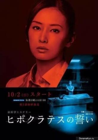 Клятва Гиппократа (сериал 2016)