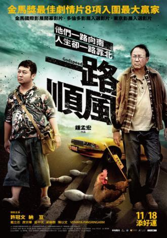 Счастливого пути (фильм 2016)