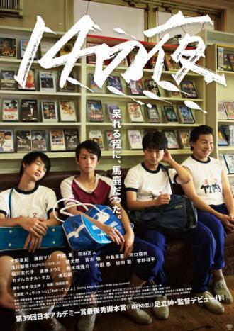 Ночь 14-летних (фильм 2016)