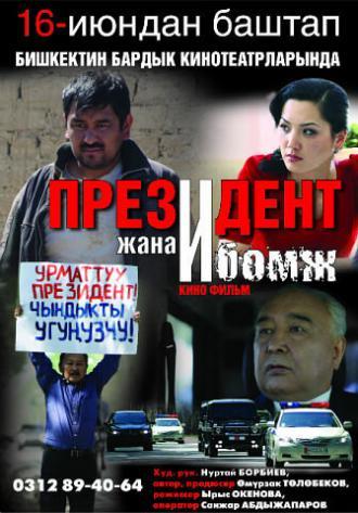 Президент и бомж (фильм 2012)