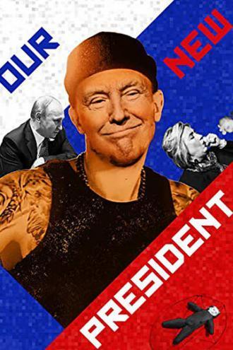 Наш новый президент (фильм 2018)
