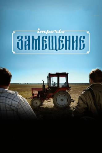 Импортозамещение (фильм 2017)