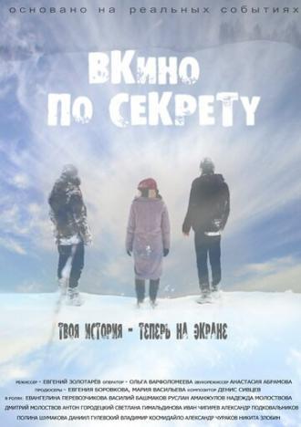 По секрету — ВКино (фильм 2017)