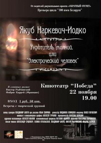 Якуб Наркевич-Иодко. Укротитель молний, или “Электрический человек” (фильм 2016)