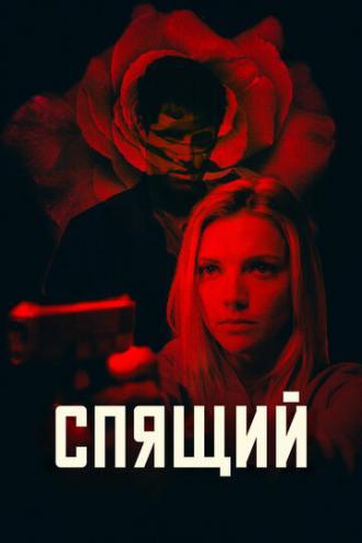 Спящий (фильм 2018)