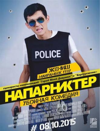 Напарники (фильм 2015)