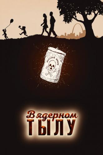 В ядерном тылу (фильм 2017)