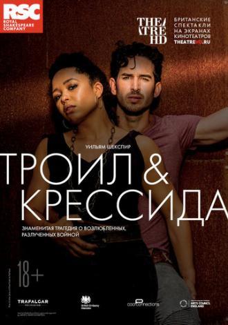 Троил и Крессида (фильм 2018)