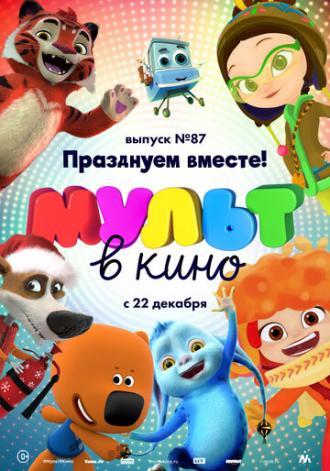 МУЛЬТ в кино. Выпуск 87. Празднуем вместе! (фильм 2018)