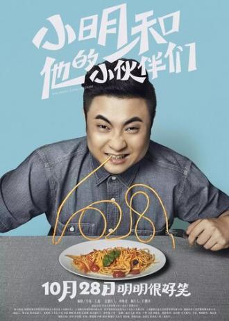 Сяомин и его приятели (фильм 2016)