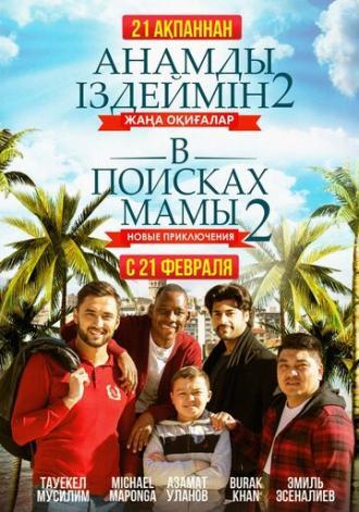 В поисках мамы 2: Новые приключения (фильм 2019)