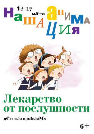 Детская программа: Лекарство от послушности