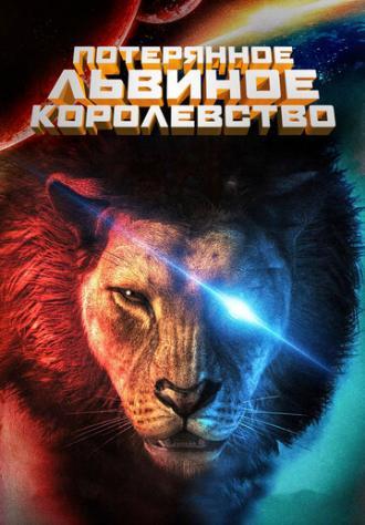 Потерянное львиное королевство (фильм 2019)