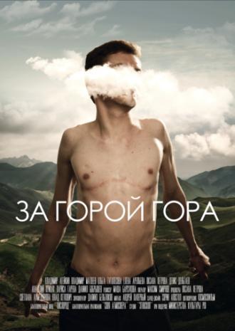 За горой гора (фильм 2019)