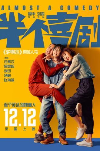 Почти комедия (фильм 2019)