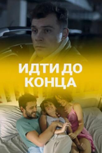 Идти до конца (фильм 2019)