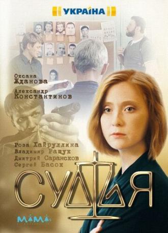 Судья (сериал 2019)