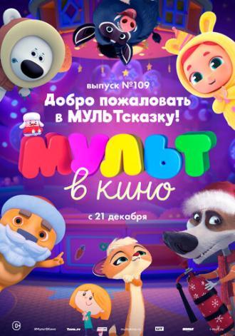 МУЛЬТ в кино 109. Добро пожаловать в МУЛЬТсказку! (фильм 2019)