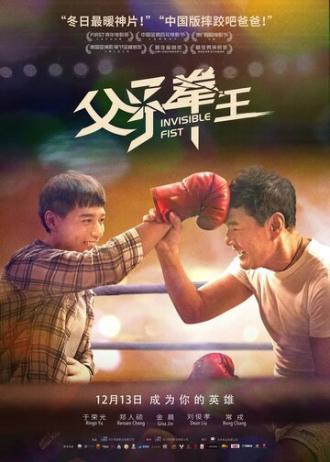 Невидимый кулак (фильм 2019)