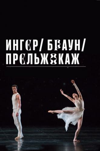 Ингер / Браун / Прельжокаж (фильм 2020)