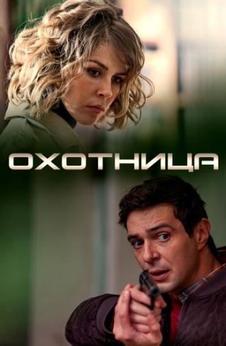 Охотница (фильм 2019)