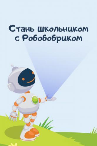 Стань школьником с Робобобриком (сериал 2019)