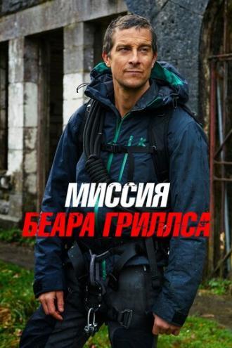 Миссия Беара Гриллса (сериал 2017)