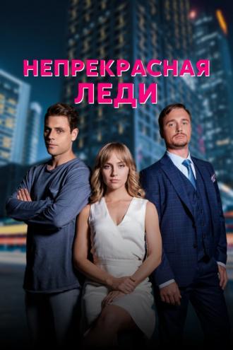 Непрекрасная леди (сериал 2020)