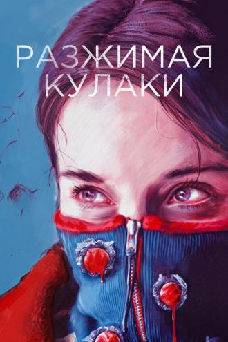 Разжимая кулаки (фильм 2020)