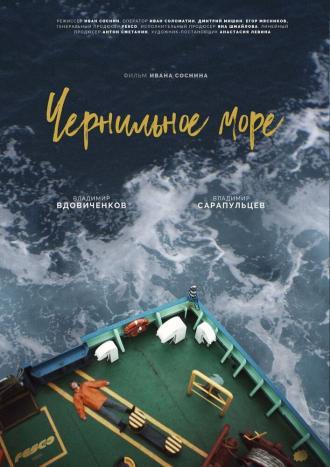 Чернильное море (фильм 2021)