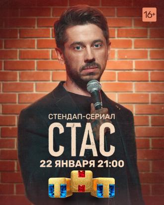 Стас (сериал 2021)