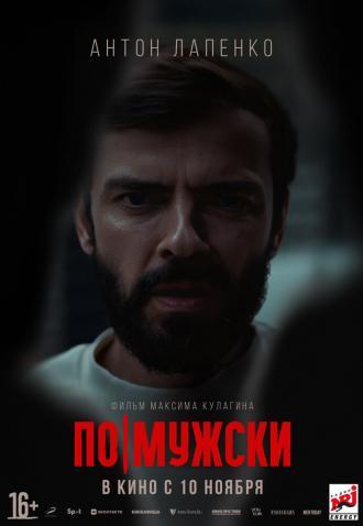 По-мужски (фильм 2021)