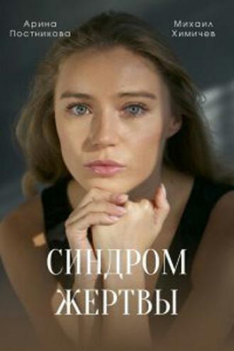 Синдром жертвы (фильм 2021)