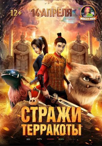 Стражи терракоты (фильм 2021)