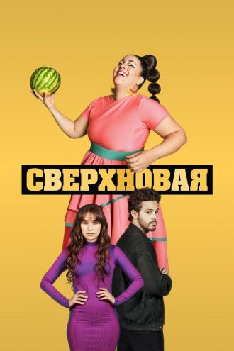 Сверхновая (сериал 2022)