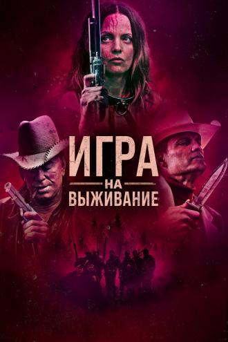 Игра на выживание (фильм 2022)