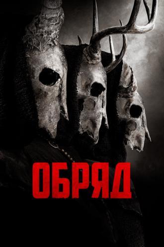 Обряд (фильм 2021)