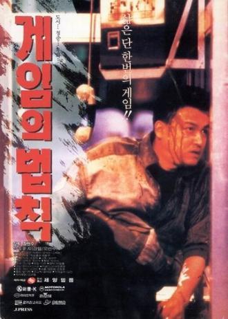 Правила игры (фильм 1994)
