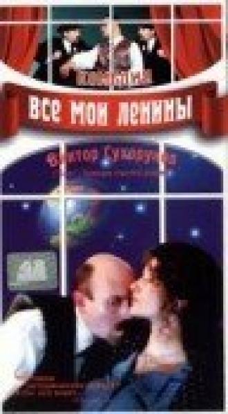 Все мои Ленины (фильм 1997)