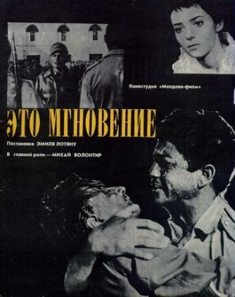 Это мгновение (фильм 1968)