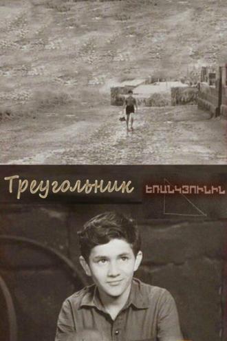 Треугольник (фильм 1967)