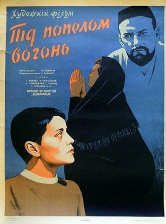 Под пеплом огонь (фильм 1967)