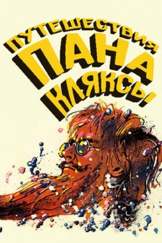 Путешествия пана Кляксы (фильм 1986)