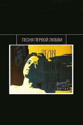 Песня первой любви (фильм 1958)