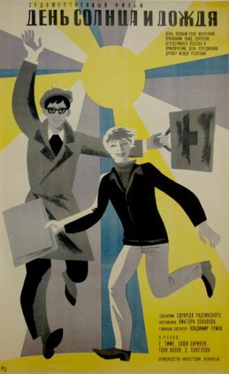 День солнца и дождя (фильм 1967)